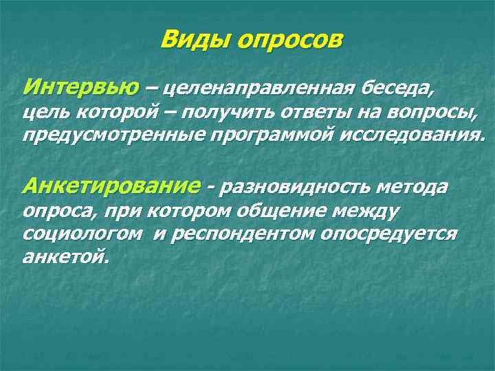 Виды опросов Интервью – целенаправленная беседа, цель которой – получить ответы на вопросы, предусмотренные
