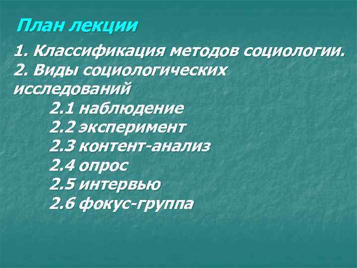 План лекции 1. Классификация методов социологии. 2. Виды социологических исследований 2. 1 наблюдение 2.