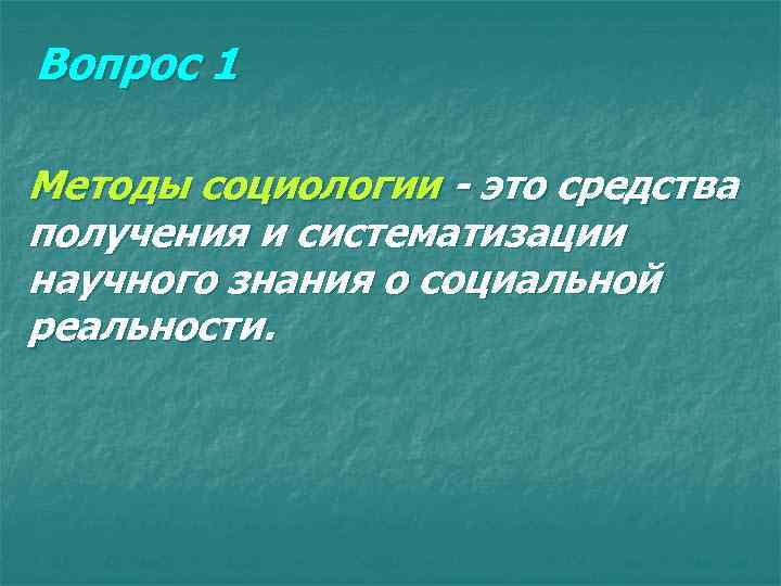 Вопрос 1 Методы социологии - это средства получения и систематизации научного знания о социальной