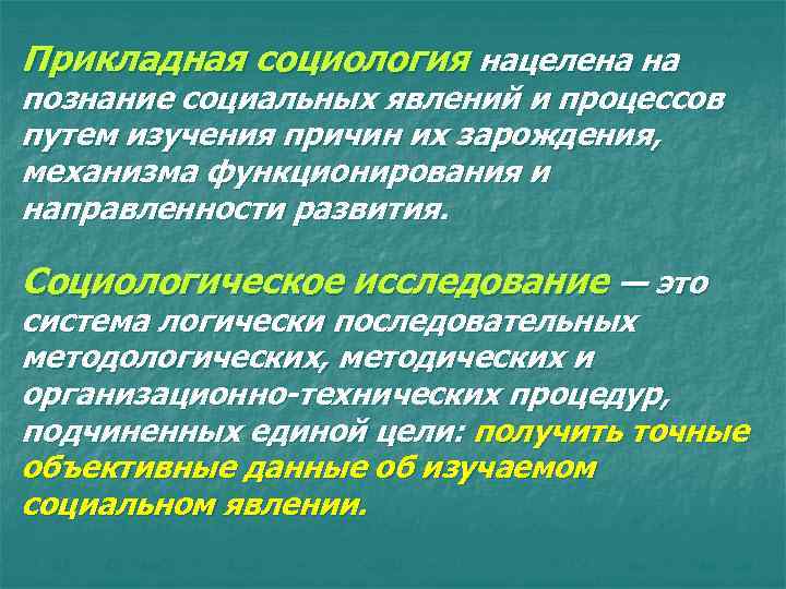 Прикладное социологическое исследование этапы