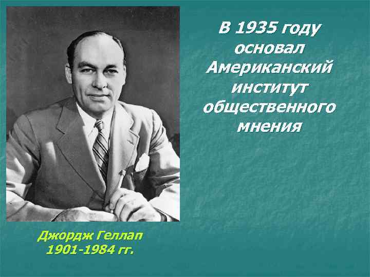 В 1935 году основал Американский институт общественного мнения Джордж Геллап 1901 -1984 гг. 
