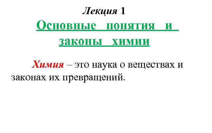 Лекция 1 Основные понятия и законы химии Химия – это наука о веществах и