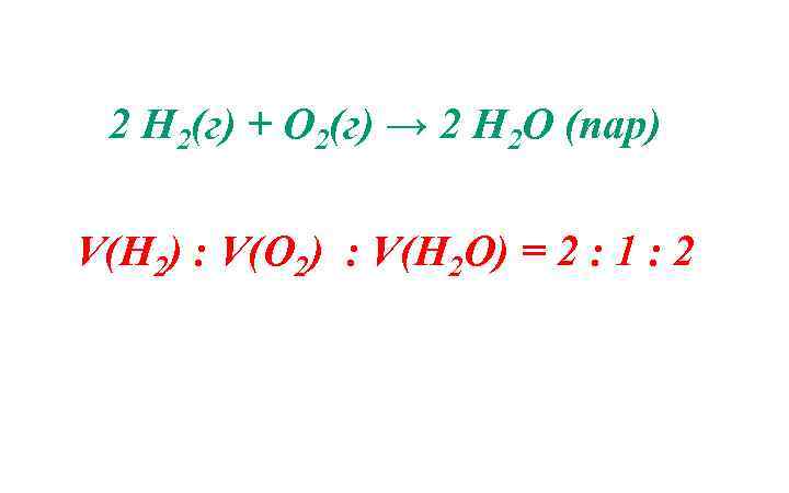 2 Н 2(г) + О 2(г) → 2 Н 2 О (пар) V(Н 2)