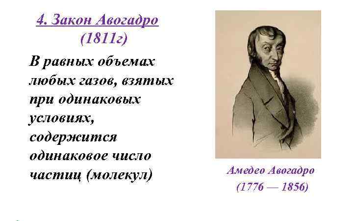 4. Закон Авогадро (1811 г) В равных объемах любых газов, взятых при одинаковых условиях,