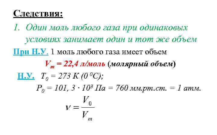 Следствия: 1. Один моль любого газа при одинаковых условиях занимает один и тот же