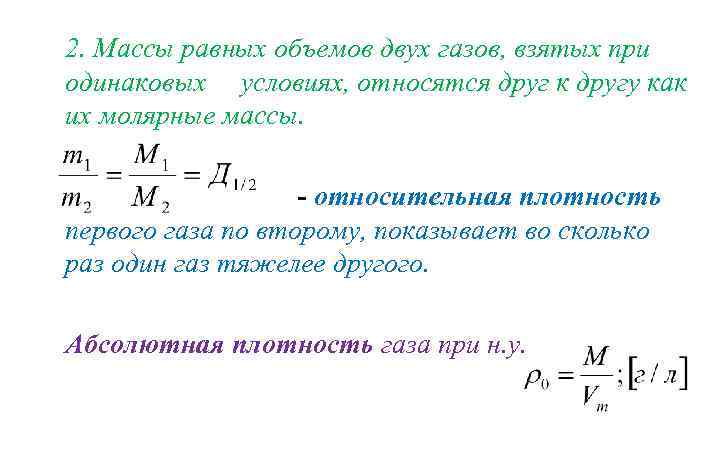 2. Массы равных объемов двух газов, взятых при одинаковых условиях, относятся друг к другу