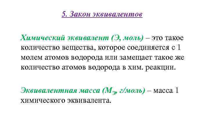 5. Закон эквивалентов Химический эквивалент (Э, моль) – это такое количество вещества, которое соединяется