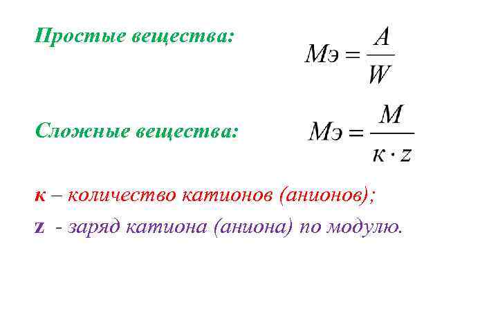 Простые вещества: Сложные вещества: к – количество катионов (анионов); z - заряд катиона (аниона)