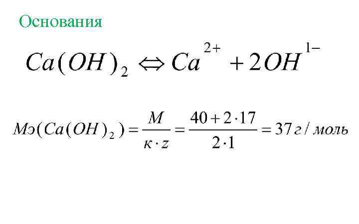 Основания 