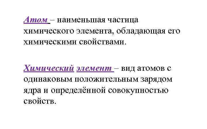 Атом – наименьшая частица химического элемента, обладающая его химическими свойствами. Химический элемент – вид