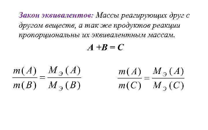 Закон эквивалентов: Массы реагирующих друг с другом веществ, а так же продуктов реакции пропорциональны