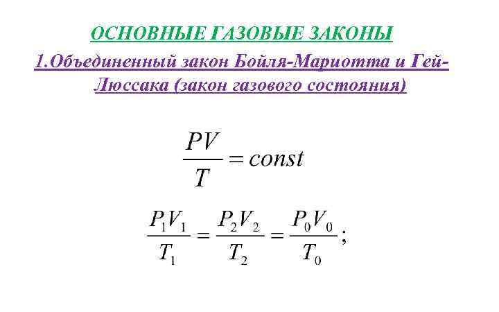 ОСНОВНЫЕ ГАЗОВЫЕ ЗАКОНЫ 1. Объединенный закон Бойля-Мариотта и Гей. Люссака (закон газового состояния) 