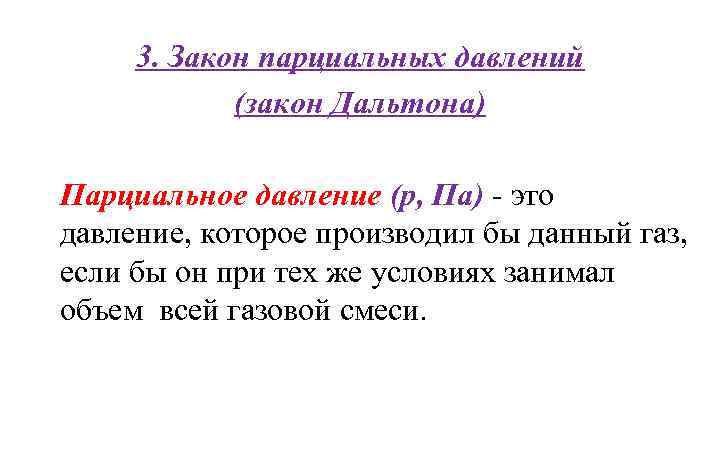 3. Закон парциальных давлений (закон Дальтона) Парциальное давление (р, Па) - это давление, которое