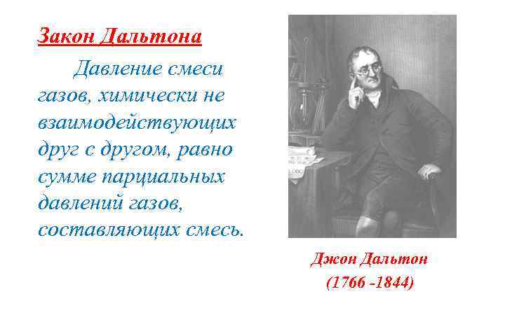 Закон Дальтона Давление смеси газов, химически не взаимодействующих друг с другом, равно сумме парциальных