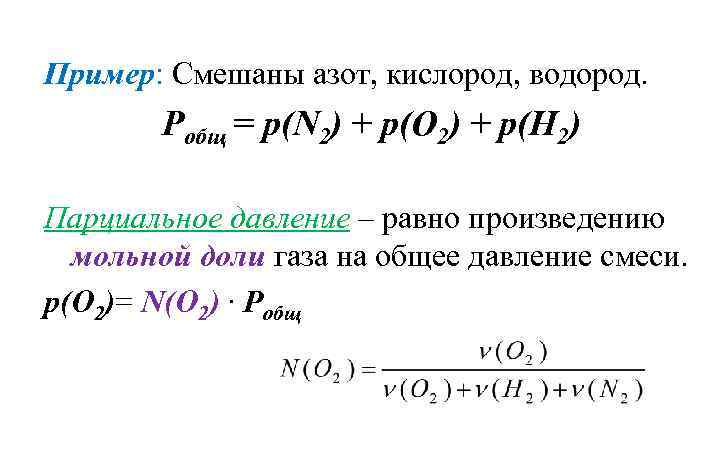 Пример: Смешаны азот, кислород, водород. Робщ = р(N 2) + р(О 2) + р(Н