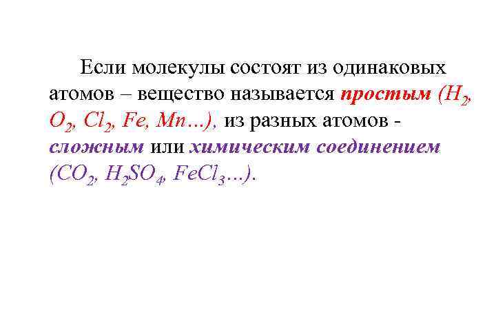 Если молекулы состоят из одинаковых атомов – вещество называется простым (Н 2, О 2,