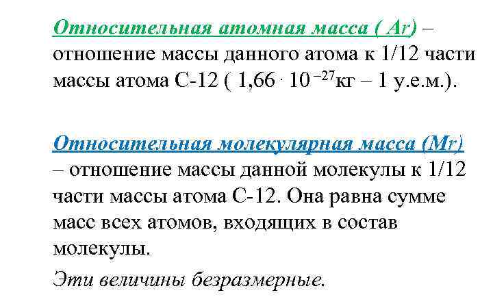 Относительная атомная масса ( Аr) – отношение массы данного атома к 1/12 части массы