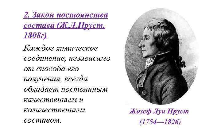 2. Закон постоянства состава (Ж. Л. Пруст, 1808 г) Каждое химическое соединение, независимо от