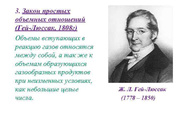 3. Закон простых объемных отношений (Гей-Люссак, 1808 г) Объемы вступающих в реакцию газов относятся