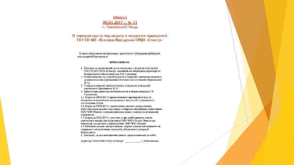 ПРИКАЗ 09. 01. 2017 г. № 11 г. Павловский Посад О порядке сдачи под