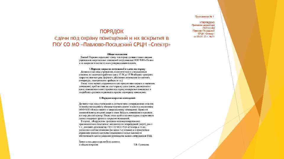 Приложение № 1 ПОРЯДОК сдачи под охрану помещений и их вскрытия в ГКУ СО