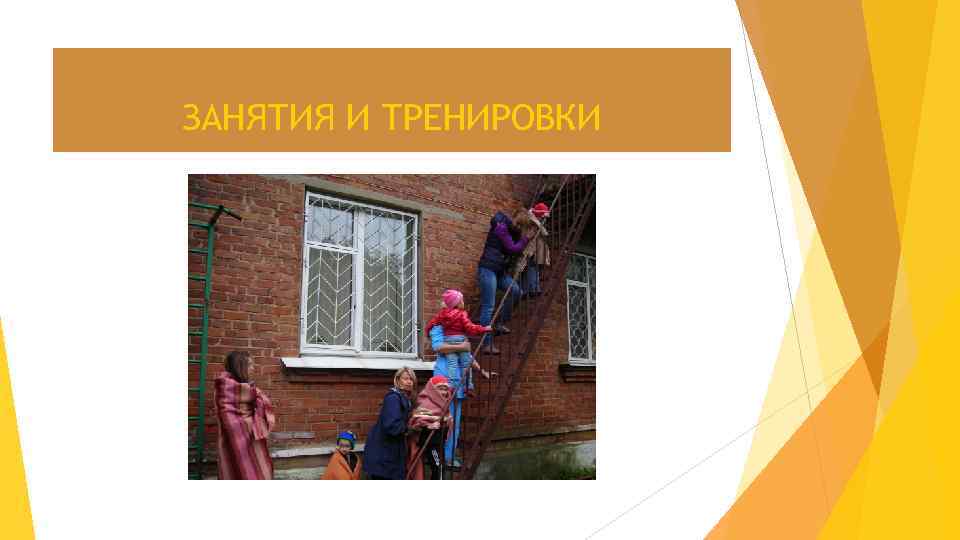 ЗАНЯТИЯ И ТРЕНИРОВКИ 