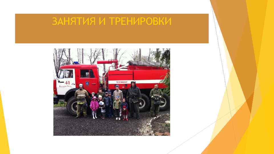 ЗАНЯТИЯ И ТРЕНИРОВКИ 