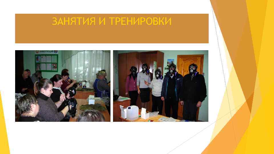 ЗАНЯТИЯ И ТРЕНИРОВКИ 