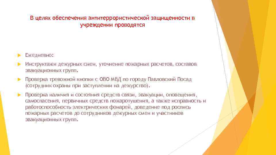 В целях обеспечения антитеррористической защищенности в учреждении проводятся Ежедневно: Инструктажи дежурных смен, уточнение пожарных