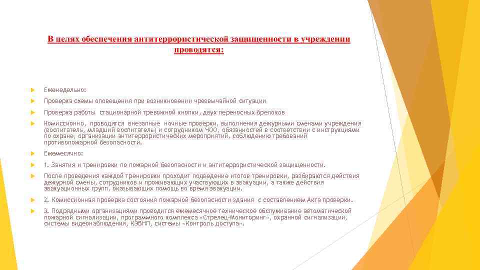  Еженедельно: Проверка схемы оповещения при возникновении чрезвычайной ситуации Проверка работы стационарной тревожной кнопки,