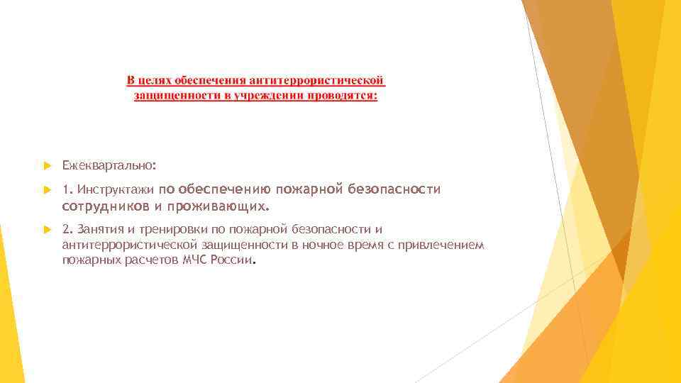  Ежеквартально: 1. Инструктажи по обеспечению пожарной безопасности сотрудников и проживающих. 2. Занятия и