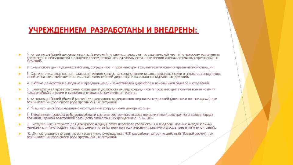  1. Алгоритм действий должностных лиц (дежурный по режиму, дежурная по медицинской части) по