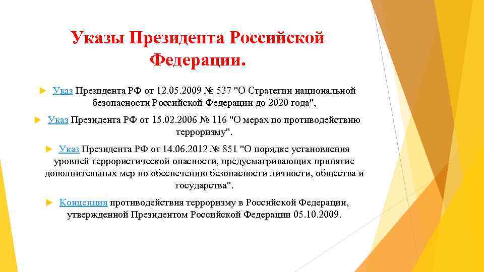 Указы Президента Российской Федерации. Указ Президента РФ от 12. 05. 2009 № 537 "О