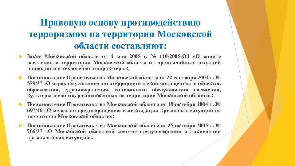 Правовую основу противодействию терроризмом на территории Московской области составляют: Закон Московской области от 4