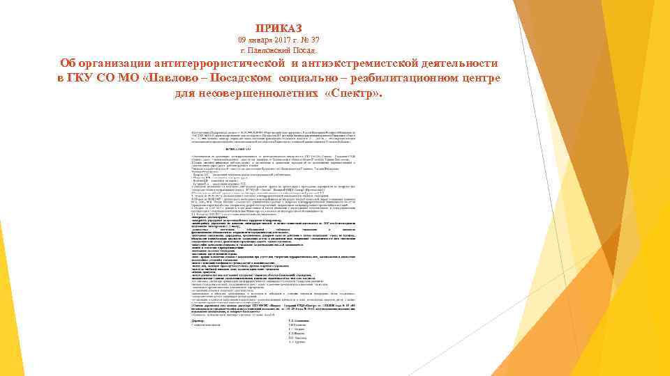ПРИКАЗ 09 января 2017 г. № 37 г. Павловский Посад. Об организации антитеррористической и