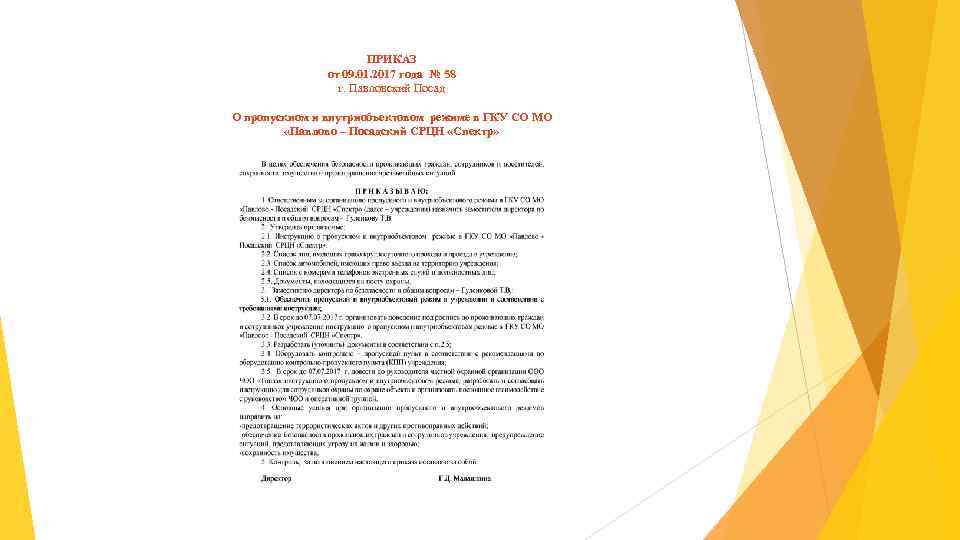 ПРИКАЗ от 09. 01. 2017 года № 58 г. Павловский Посад О пропускном и