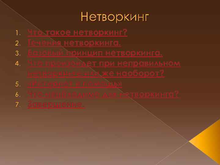 Нетворкинг Что такое нетворкинг? Течения нетворкинга. Базовый принцип нетворкинга. Что произойдет при неправильном нетворкинге