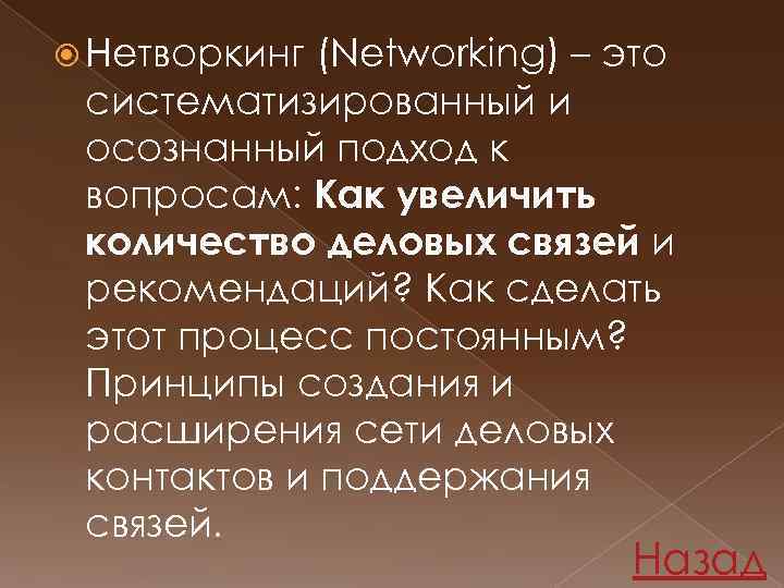 Networking что это. Нетворкинг. Нетворкинг что это простыми. Нетворкинг принципы. Нетворкинг задания.