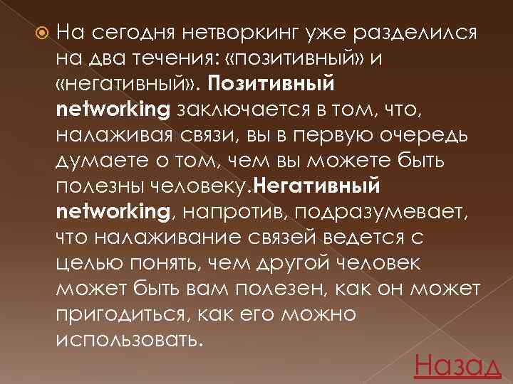  На сегодня нетворкинг уже разделился на два течения: «позитивный» и «негативный» . Позитивный