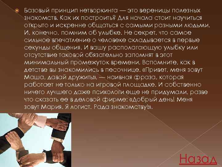  Базовый принцип нетворкинга — это вереницы полезных знакомств. Как их построить? Для начала
