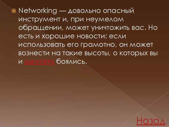  Networking — довольно опасный инструмент и, при неумелом обращении, может уничтожить вас. Но