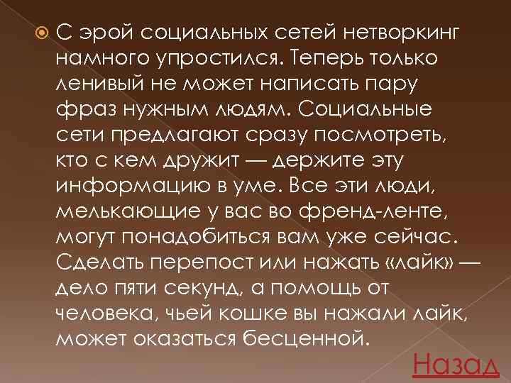  С эрой социальных сетей нетворкинг намного упростился. Теперь только ленивый не может написать