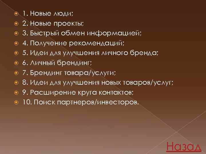  1. Новые люди; 2. Новые проекты; 3. Быстрый обмен информацией; 4. Получение рекомендаций;