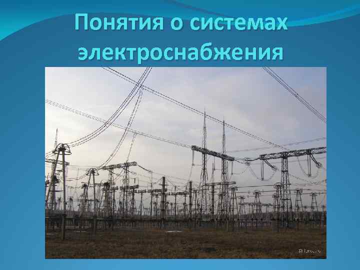 Понятия о системах электроснабжения 