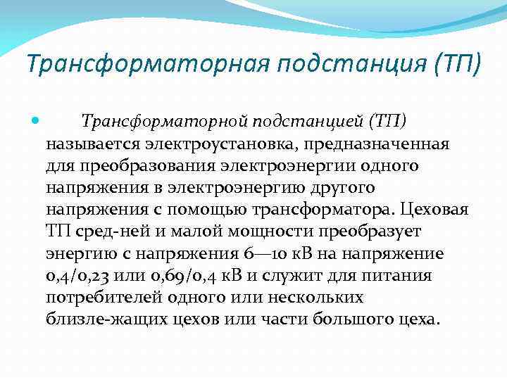 Трансформаторная подстанция (ТП) Трансформаторной подстанцией (ТП) называется электроустановка, предназначенная для преобразования электроэнергии одного напряжения