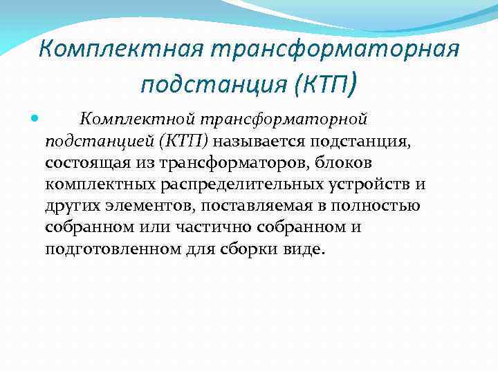 Комплектная трансформаторная подстанция (КТП) Комплектной трансформаторной подстанцией (КТП) называется подстанция, состоящая из трансформаторов, блоков
