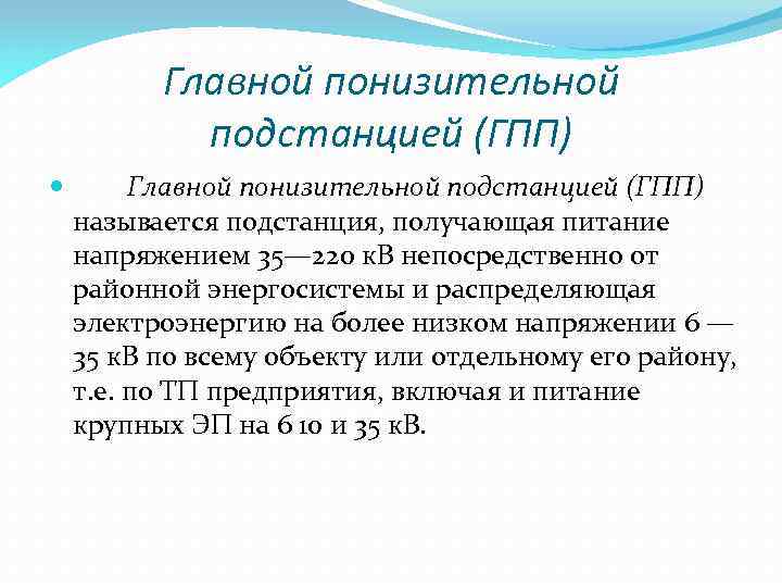 Главной понизительной подстанцией (ГПП) называется подстанция, получающая питание напряжением 35— 220 к. В непосредственно