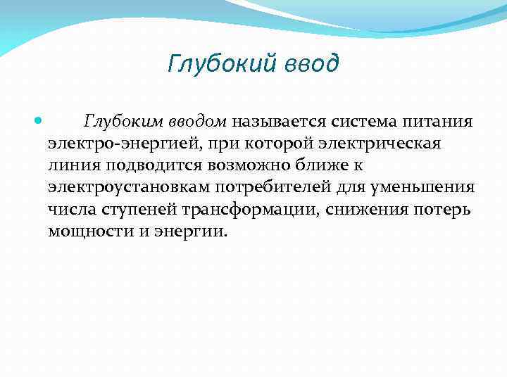 Как называется глубокий. Глубокий ввод. Принцип «глубокого ввода». Преимущества глубокого ввода. Глубоким вводом называют.