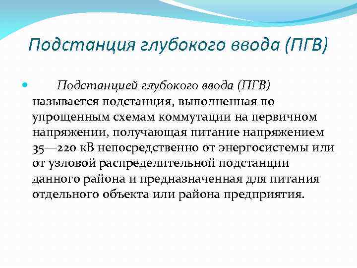 Подстанция глубокого ввода (ПГВ) Подстанцией глубокого ввода (ПГВ) называется подстанция, выполненная по упрощенным схемам
