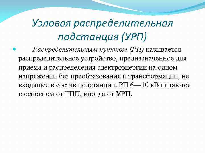 Узловая распределительная подстанция (УРП) Распределительным пунктом (РП) называется распределительное устройство, предназначенное для приема и